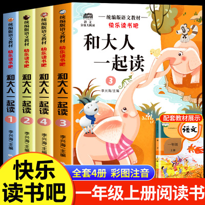 和大人一起读一年级上册阅读课外书必读全套4册注音版快乐读书吧一年级上人教版新版老师推荐带拼音正版书籍读书真快乐童话故事书