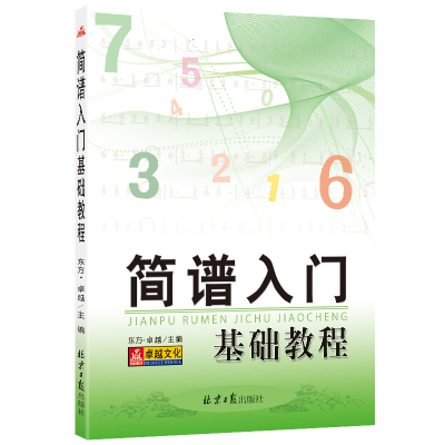 简谱入门基础教程 乐理知识基础教材初学者简谱视唱歌曲书自学简谱乐谱本钢琴电子琴口琴歌谱本简谱流行歌曲快速入门音乐书籍yy