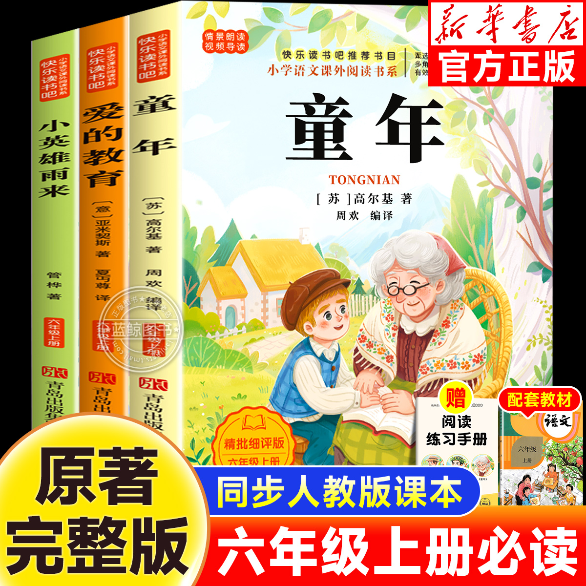 【配套人教版】童年爱的教育和小英雄雨来六年级上册必读正版的课外书全套3册高尔基原著完整版快乐读书吧六上阅读书籍6上推荐书目