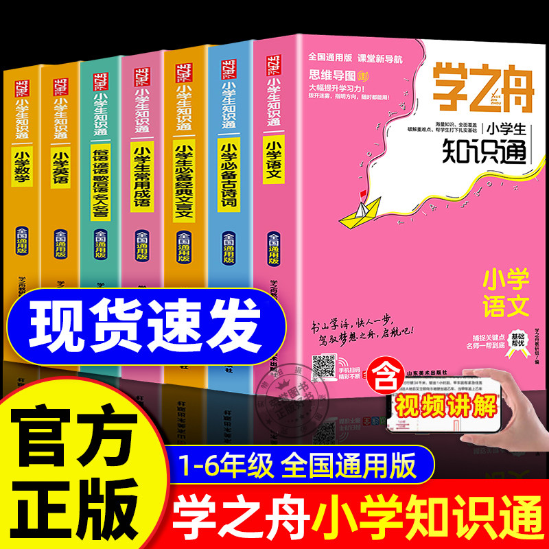 【2025官方正版】学之舟知识通旗舰店小学生必备知识手册大全提分笔记学之周一二三四五六年级小升初语文数学英语图片