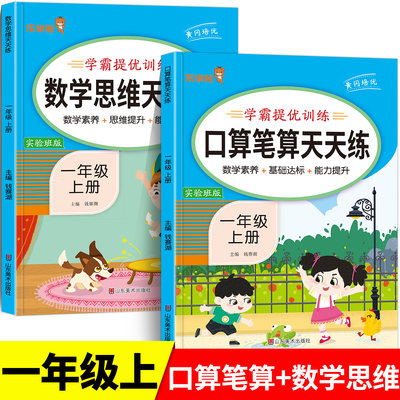 小学一年级上册口算笔算天天练+数学思维训练 小学生1年级上学期数学练习题口算题卡计算强化专项每日一练 逻辑拓展奥数举一反三RJ