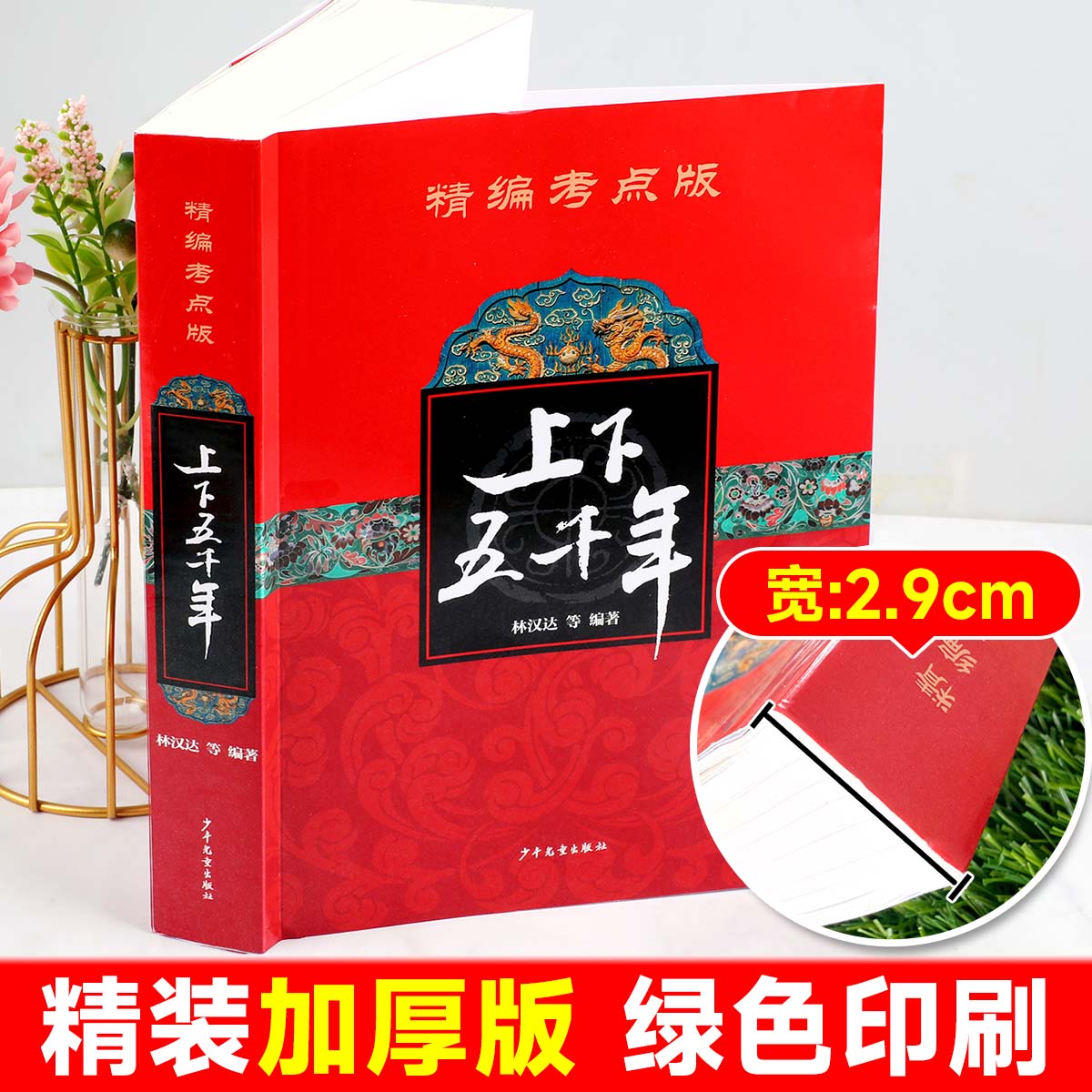 精编考点版中华上下五千年林汉达中小学生历史课外知识正版完整版