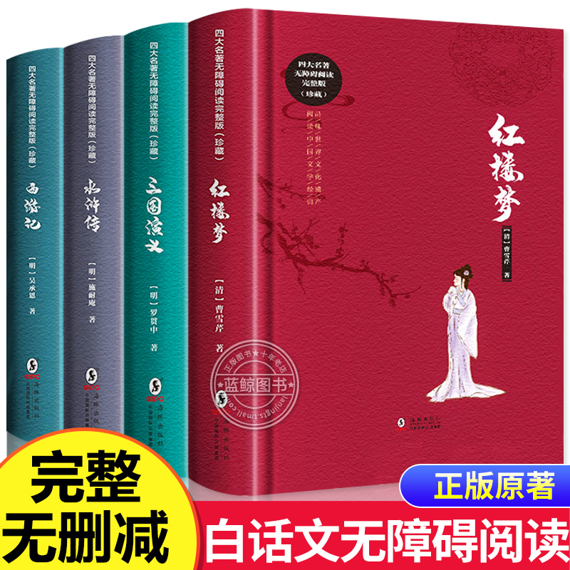 精装硬壳】四大名著全套完整版原著 白话文无删减正版小学生初高中生青少年版红楼梦西游记水浒传三国演义七八九年级课外阅读书籍