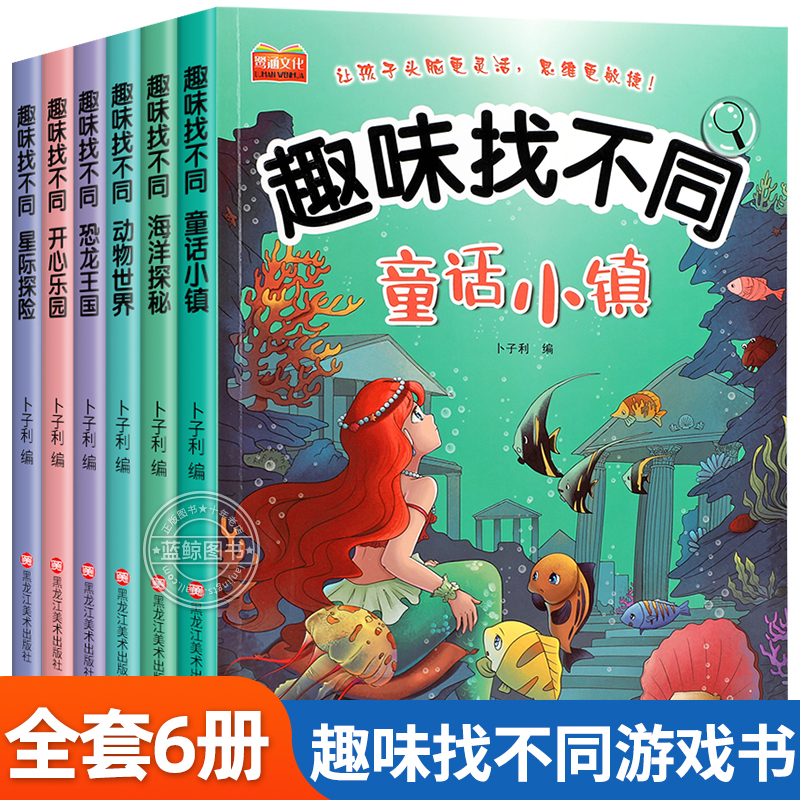 全6册找不同专注力训练图书儿童趣味找不同书5-6-7-8-10岁以上培养幼儿注意力思维逻辑益智游戏书找一找图画书左右脑智力开发书籍