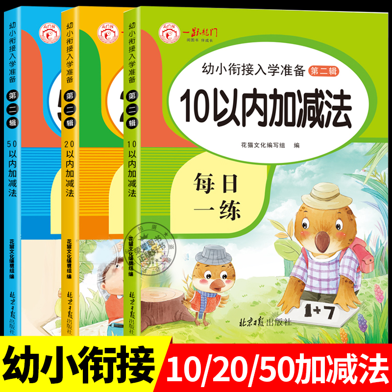 2025新 幼小衔接10以内加减法20 50口算天天练一年级口算题卡练习册幼儿学前班数学思维训练题幼儿园中大班算数本教材全套每日一练
