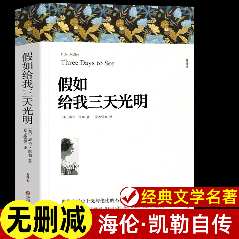 假如给我三天光明海伦凯勒著正版原著全译本中文版完整版无删减小学生版初中生版课外书世界名著课外阅读书籍