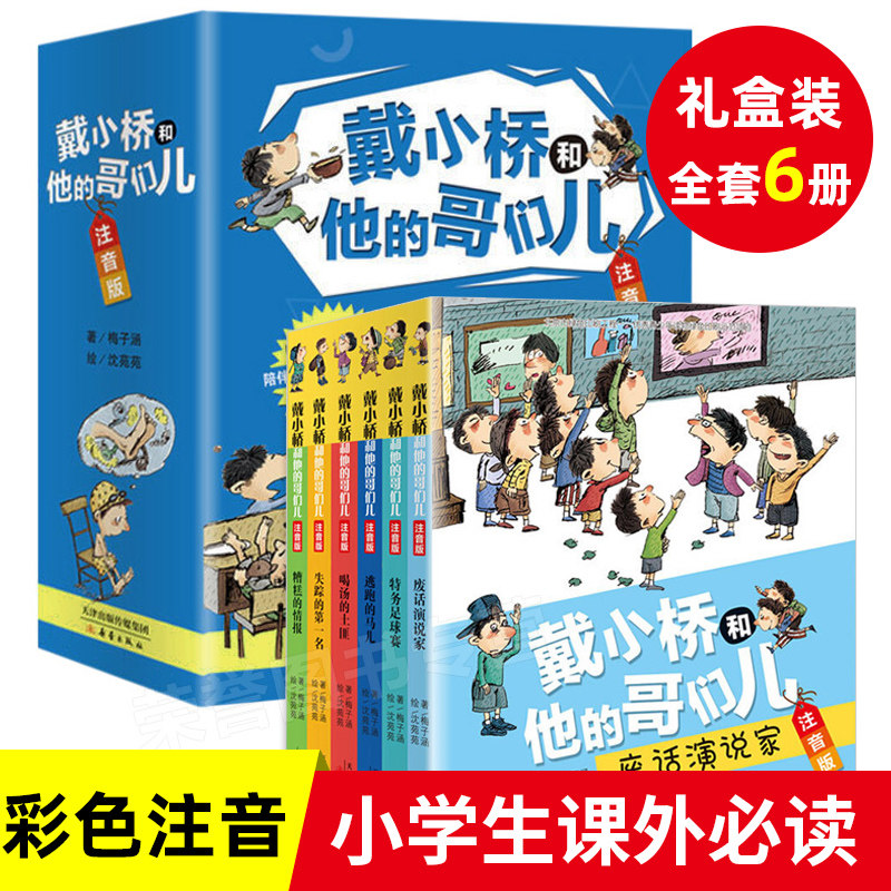 3戴小桥和他的哥们儿注音版全套6册梅子涵经典儿童文学故事特务足球赛书一二年级小学生课外书必读老师推荐阅读6-9岁带拼音畅销童书