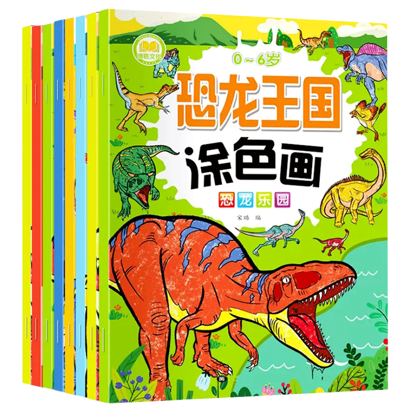恐龙涂色画本全8册2-3-6岁儿童涂色绘本宝宝颜色认知色彩启蒙幼儿园学