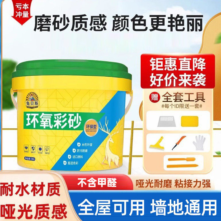 兔贝斯防水防霉水性环氧彩砂重庆图片
