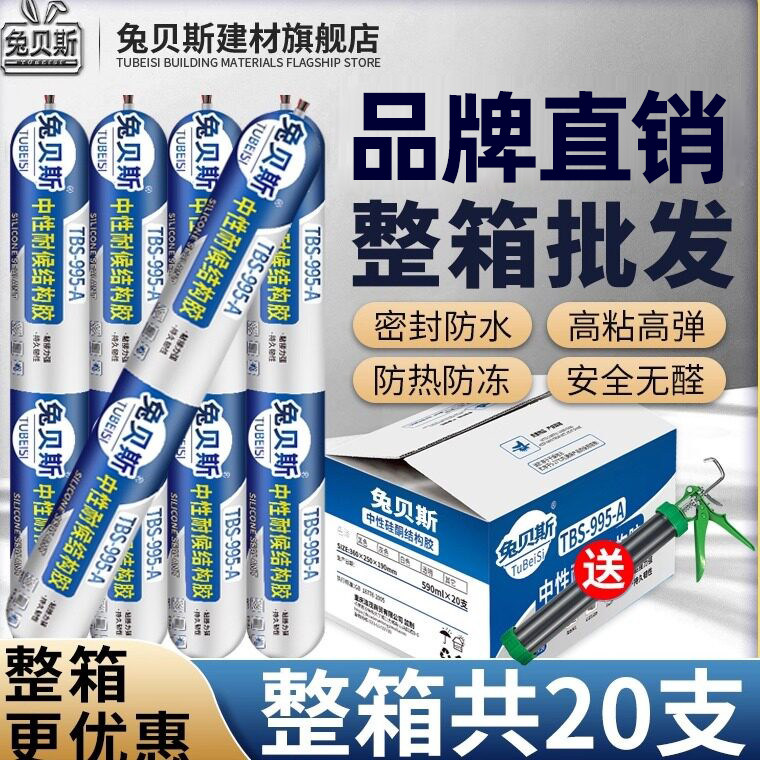 兔贝斯995A中性硅酮结构胶外墙专用瓷砖门窗玻璃胶强力密封胶整箱