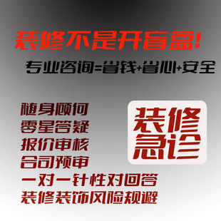 家装装修问题咨询施工合同审核预算装修报价室内设计审核顾问管家