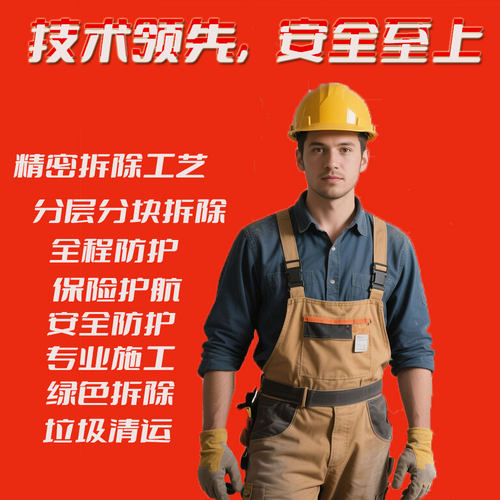 限时特惠！室内拆除服务 免费估价 当天施工 签订合同 售后无忧