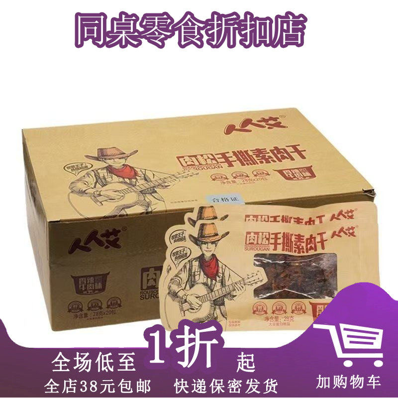 人人艾肉松手撕素肉干28g*20包盒装烧烤香辣五香牛肉味香辣豆制品