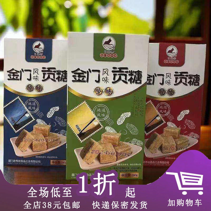 金门风味贡糖160g花生酥糖厦门旅游特产伴手礼休闲茶点心零食品