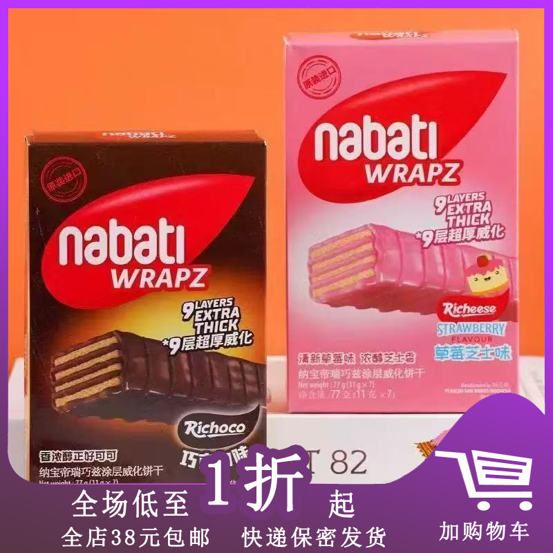 纳宝帝丽芝士瑞巧兹涂层威化饼干