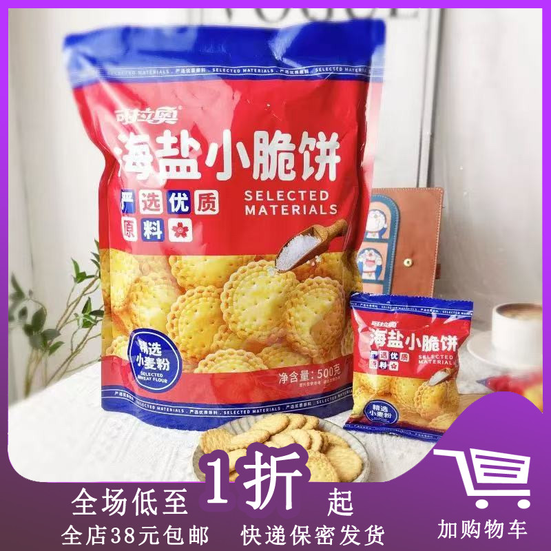 临期A06 可拉奥海盐小脆饼500g蔬菜小脆饼下午茶零食早餐休闲零食