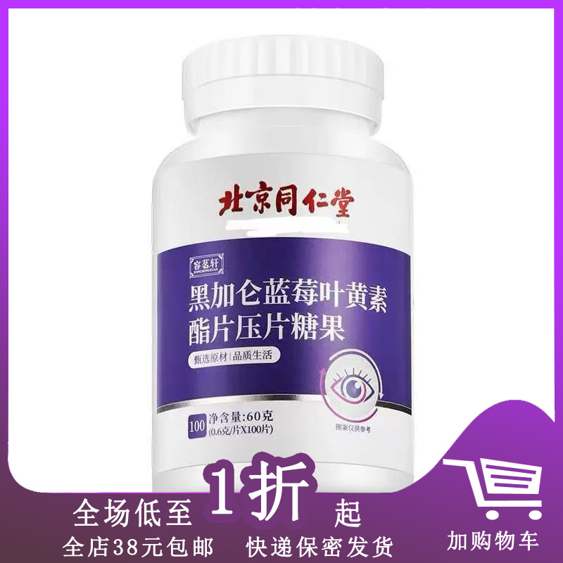 临期J26 北京同仁堂黑加仑蓝莓叶黄素/DHA藻油核桃油富锌软糖