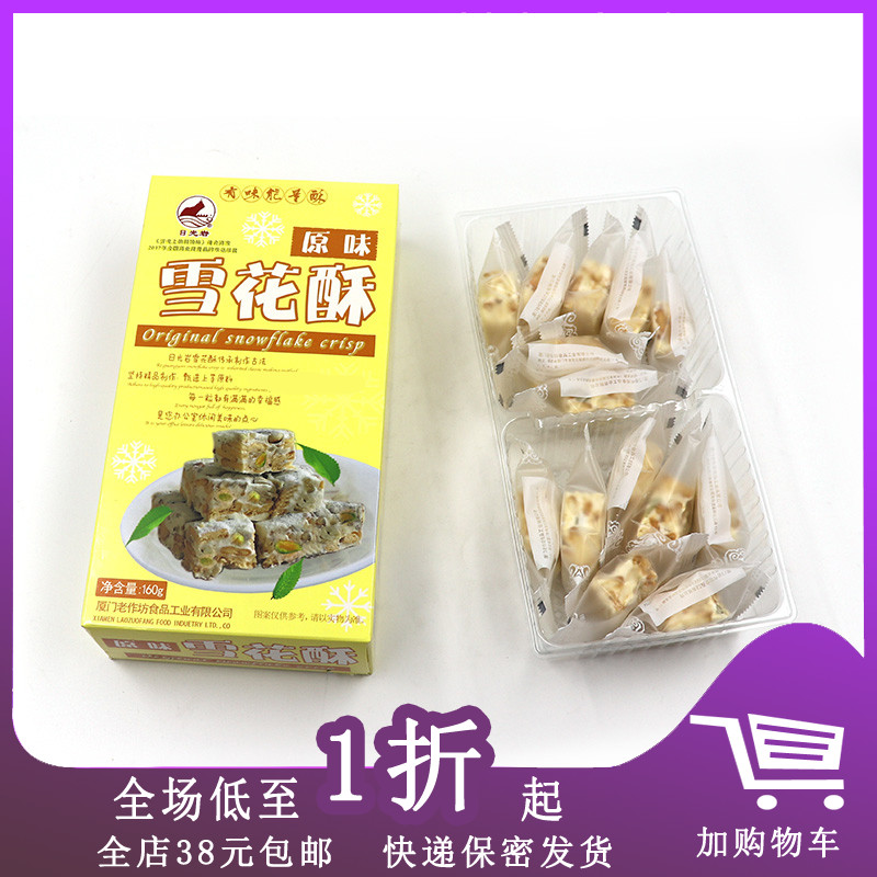 厦门特产日光岩蔓越莓雪花酥原味饼干160g网红零食玫瑰花奶酥盒装