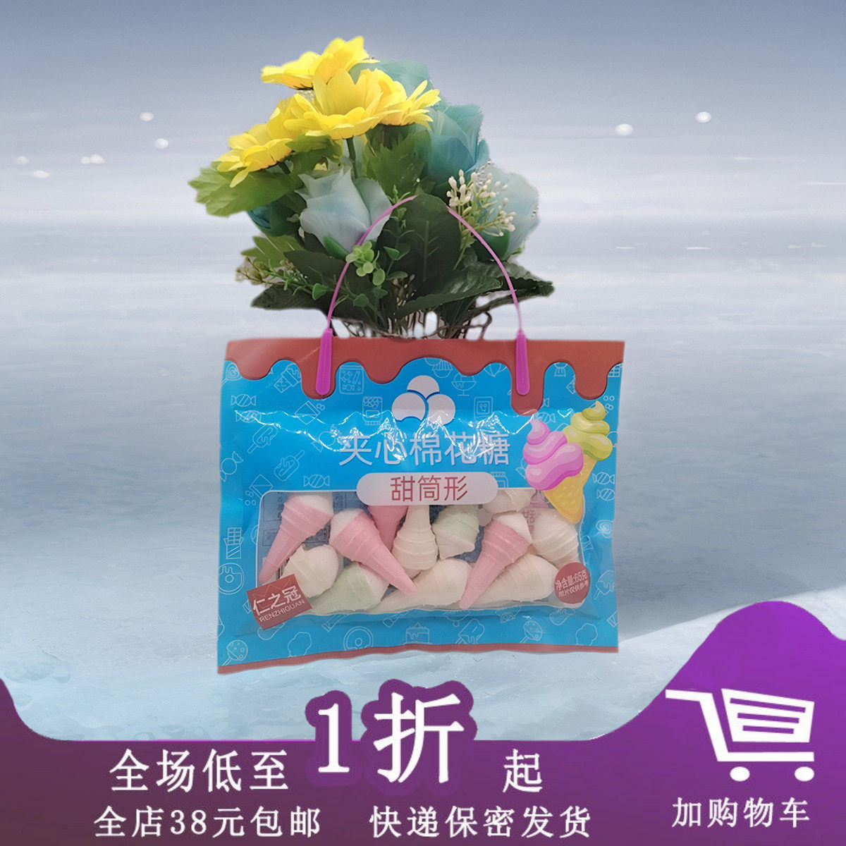 临期B06 仁之冠棉花糖65g/90g袋装糖果休闲儿童零食甜筒花粒形