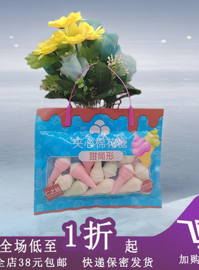 临期B06 仁之冠棉花糖65g/90g袋装糖果休闲儿童零食甜筒花粒形