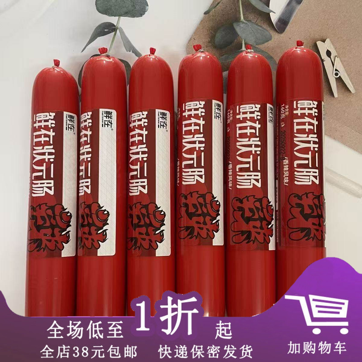临期J09 鲜在鲜在状元肠150g香辣玉米肠味/香辣味开袋即食