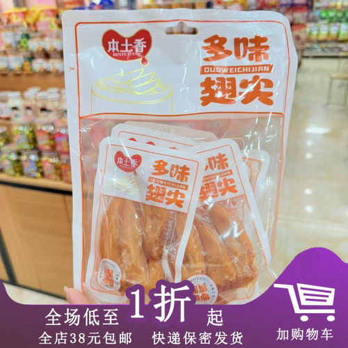 本土香多味翅尖140g卤味零食