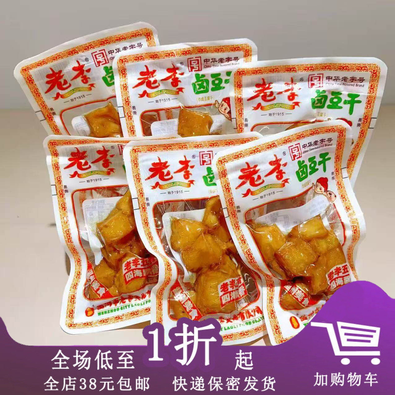 【新品】老李卤豆干约25g小包装卤豆干五香干卤制品温州特产小吃