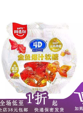 临期A23 Amos阿麦斯4D金鱼锦鲤爆汁水果夹心软糖60g休闲零食喜糖