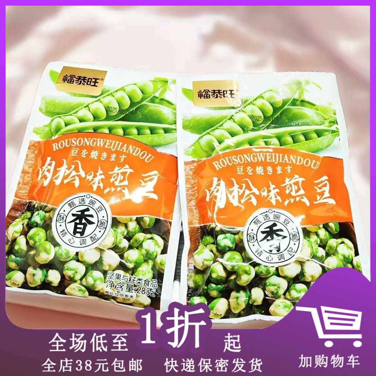 福恭旺肉松味煎豆28g香酥青豌豆