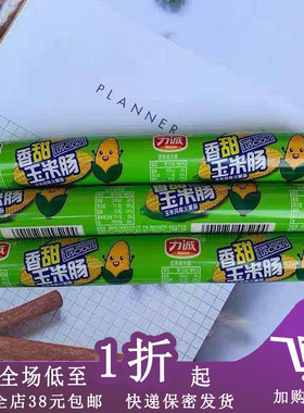 临期B03 力诚香甜玉米肠/火腿肠/马蹄香脆肠80g即食大支肉花肠