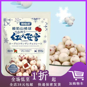 临期D15 特怡诗酸奶山楂球110g夹心巧克力酸奶豆山楂糖果网红零食