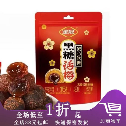 金冠黑糖话梅流心软糖70g袋装