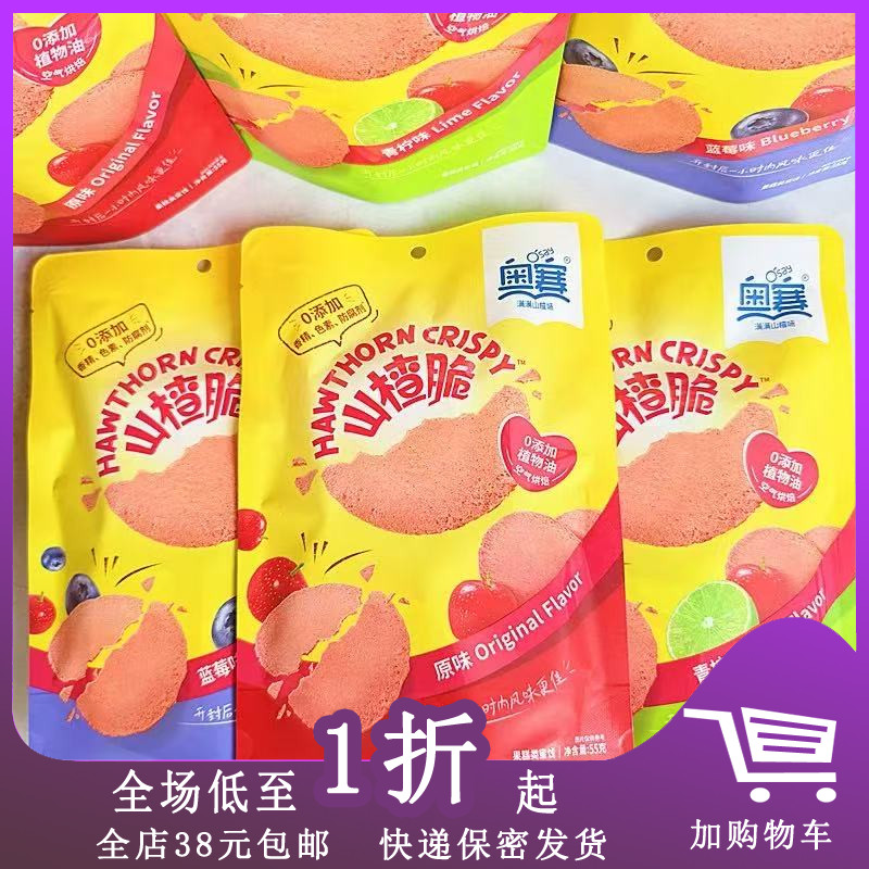 临期A17 奥赛山楂脆55g蓝莓青柠味原果鲜制蜜饯果脯休闲零食
