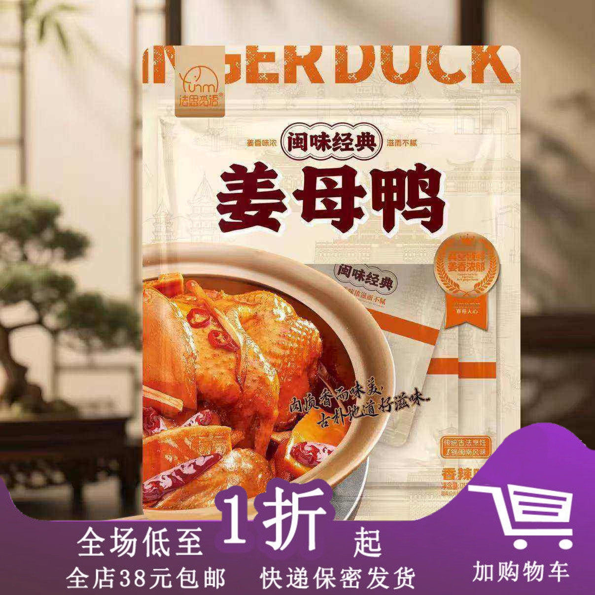 临期I30 法思觅语姜母鸭香卤味香辣味175g闽味休闲袋装独立小包装