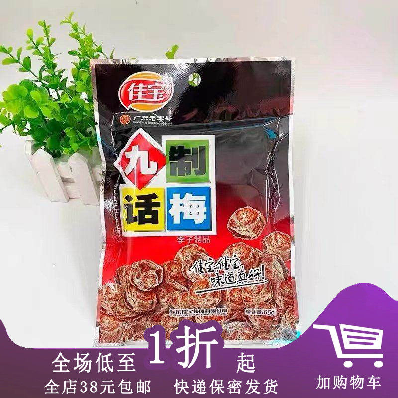 临期C05 佳宝九制话梅65g/九制陈皮45g杨梅梅肉开胃蜜焗果脯零食