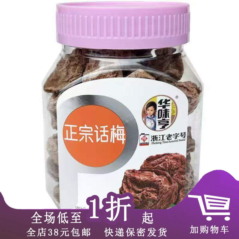 临期D28 华味亨正宗话梅110克梅子罐装果干果脯酸甜零食休闲小吃