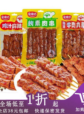 临期B24 金磨坊劲道素牛肉丸素食80g香辣豆干熟食湖南特产辣条