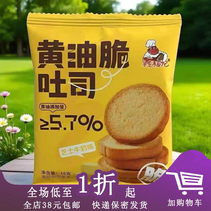桂福记黄油脆吐司片16g芝士牛奶味奶香原味独立包装袋装零食休闲