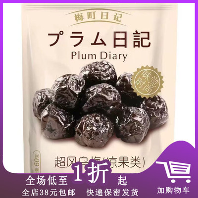 临期梅町日记蜜饯60g零食