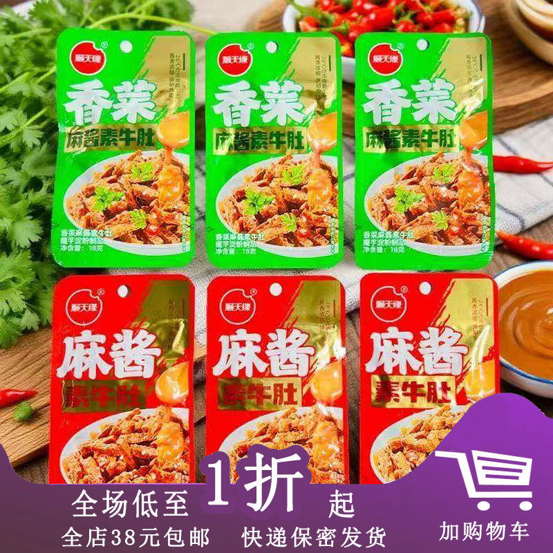 临期E30 顺天缘香菜麻酱素牛肚18g魔芋爽素毛肚香辣素肉休闲零食