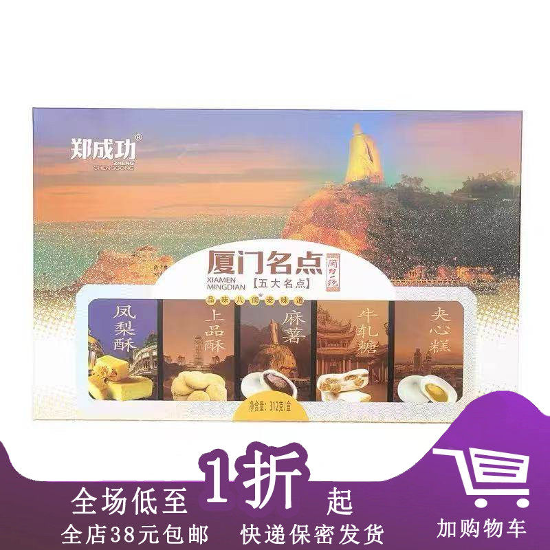 郑成功厦门名点厦门特产312g盒装酥糕点麻薯牛轧糖厦门伴手礼送礼