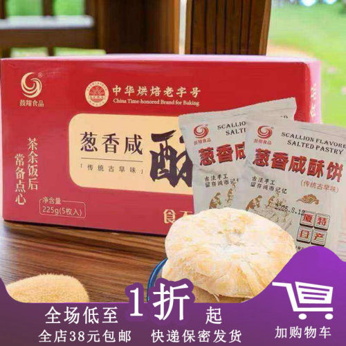 厦门鼓翔食品马蹄酥225g葱香咸饼