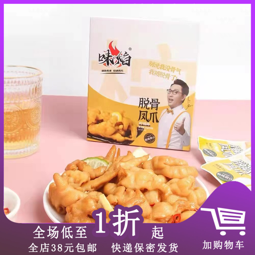 味焰柠檬味凤爪鸭掌泡椒脱骨爪