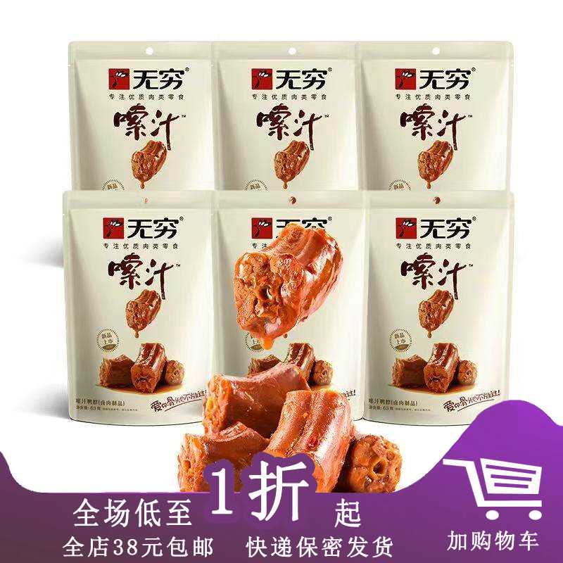 无穷嗦汁鸭脖63g麻辣味即食卤味