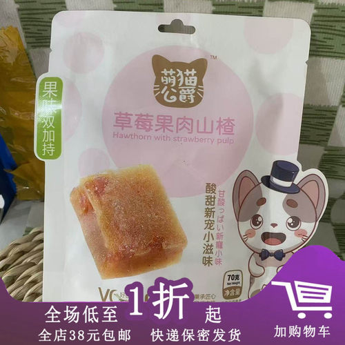 萌猫公爵草莓果肉山楂70g