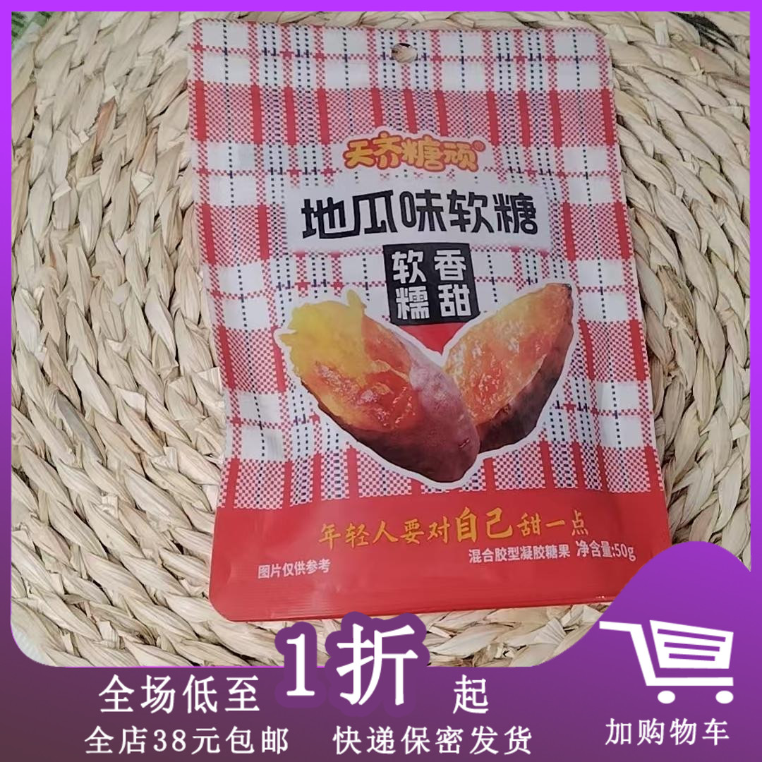 地瓜味软糖50g地瓜味混合胶形凝胶糖果