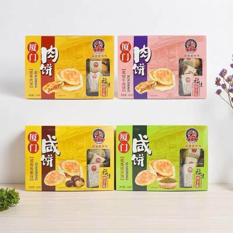 福建特产咸饼250g传统糕点礼盒送长辈咸香绿豆饼肉饼板栗饼小吃