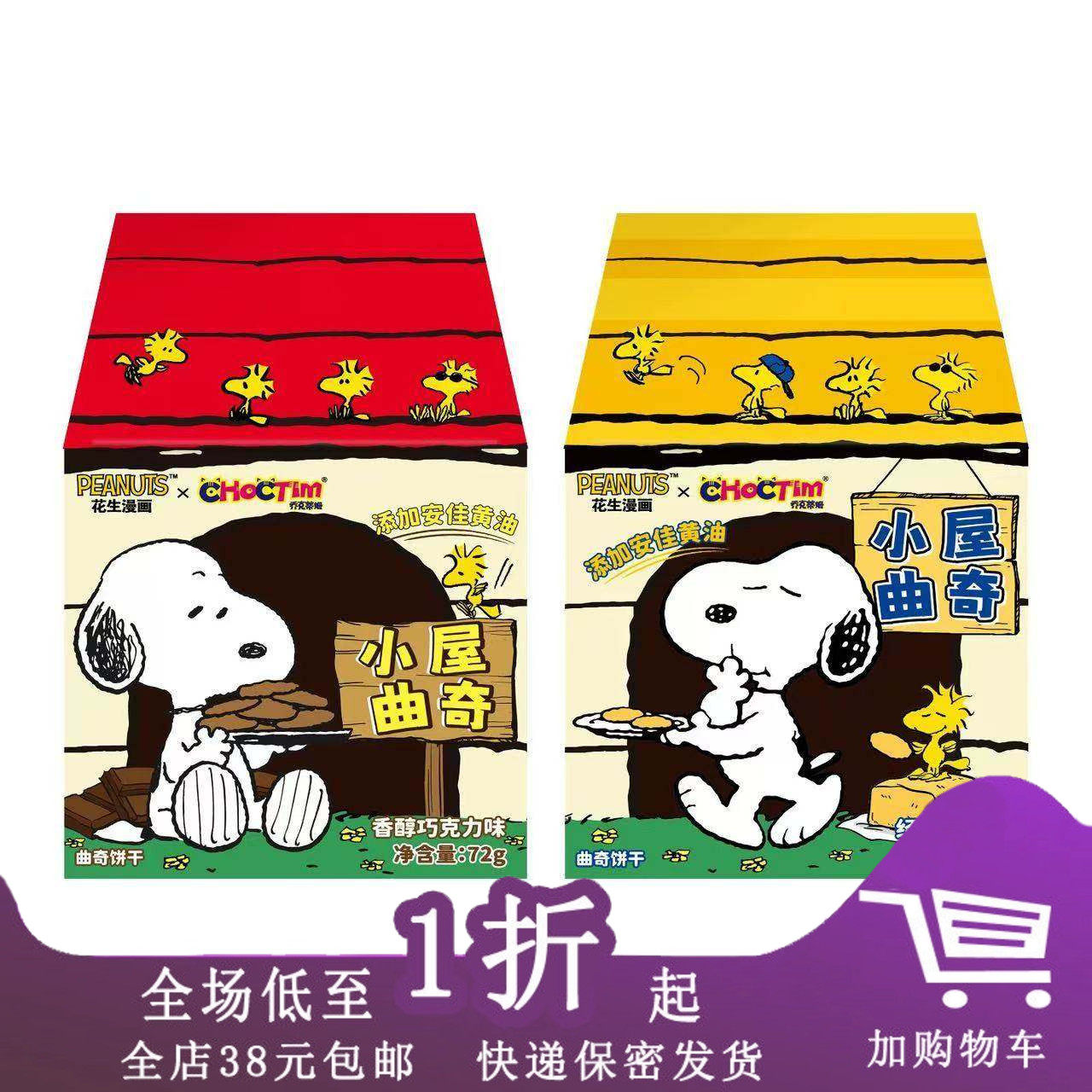 临期E30 乔克蒂姆史努比小屋造型曲奇饼干72g儿童零食伴手礼饼干