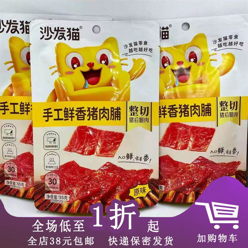 沙发猫手工鲜香猪肉脯55g