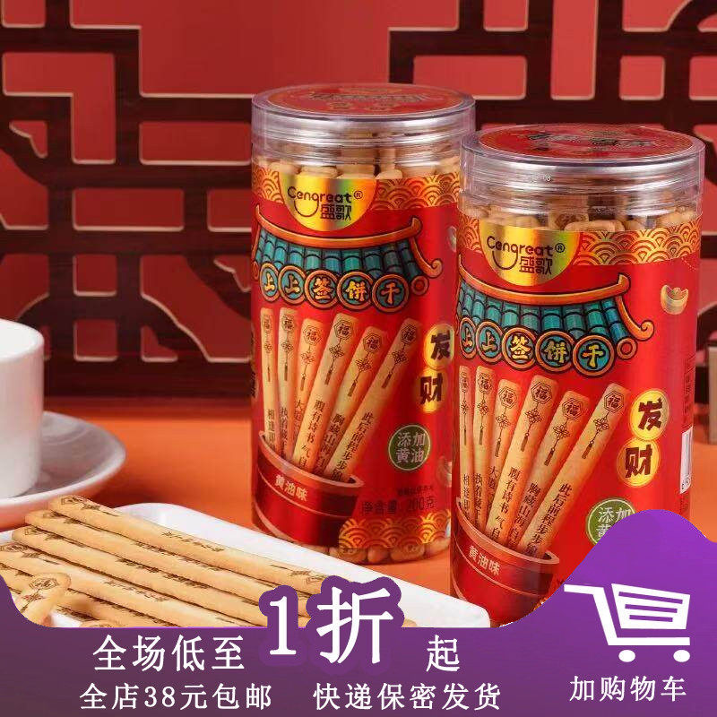 盛歌恭喜发财上上签饼干
